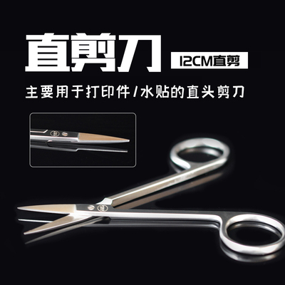 K-Jets模型3D打印件/水贴专用高级剪刀