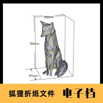 狐狸3D立体折纸手工模型DIY礼物
