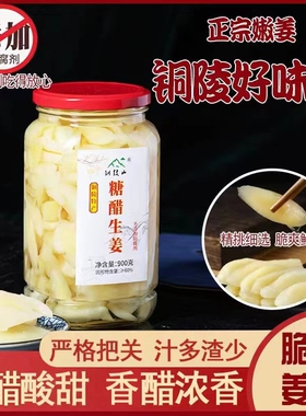 安徽铜陵正宗手工无添加防腐剂白姜陈醋嫩姜酸甜口泡姜即食下饭菜
