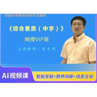 2026年全国统考教师资格考试《综合素质（中学）》VIP班（视频）