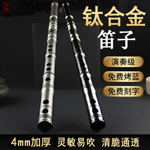 钛合金笛子专业演奏级精制加厚