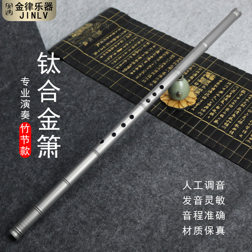 钛合金箫竹节款专业演奏八孔箫