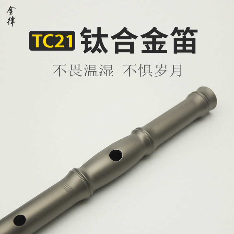 TC21钛合金笛高档收藏级横笛乐器人工逐孔修磨调音演奏级音质音准