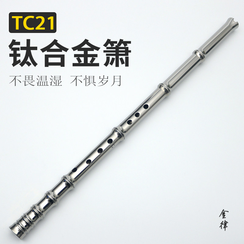 箫乐器TC21钛合金材质金律品牌大师调音高档收藏演奏级金属洞箫