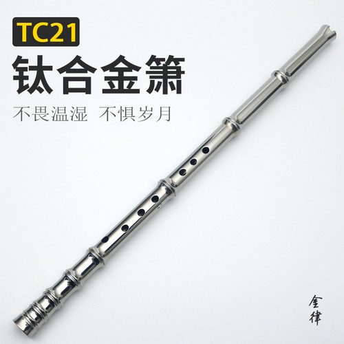 TC21钛合金箫高档收藏级洞萧乐器