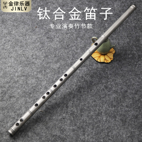 钛合金笛子专业初学精制横笛