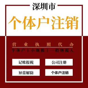 深圳个体注销 公司注销 工商异常处理 提供注册变更工商代理服务