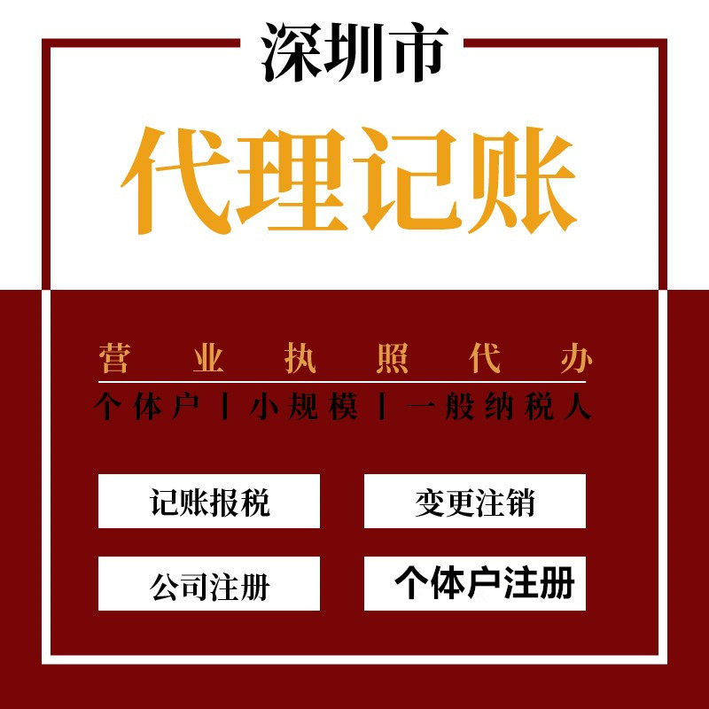 深圳小规模企业代理记账个体户税务代理独资企业代帐税务逾期申报