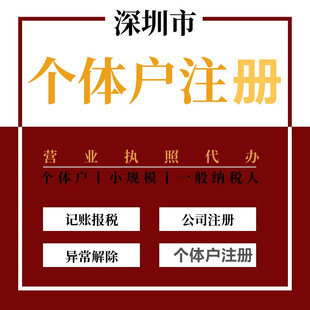 深圳个体工商户办理电商营业执照注册个体执照设立登记个体户升级