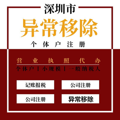 深圳个体户营业执照异常解除 税务地址异常处理 逾期 注销 变更