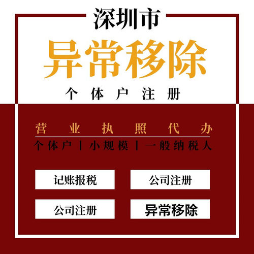 深圳个体户营业执照异常解除 税务地址异常处理 逾期 注销 变更