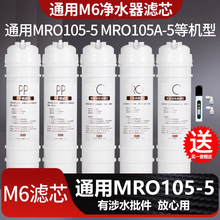 1509通用美的净水器M6滤芯全套净水机过滤器MRO105-5 MRO105A-5