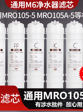 1509通用美的净水器M6滤芯全套净水机过滤器MRO105-5 MRO105A-5