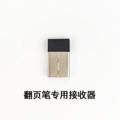 不通用 店铺内产品专用翻页笔接收器 下单后备注笔头型号 其他产品不匹配请勿下单