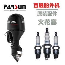百胜原装火花塞NGK二冲程四冲程船外机推进器配件船挂机浆机快艇