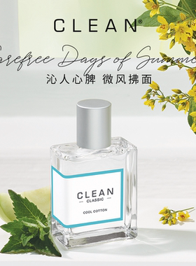 【官方正品】Clean经典冷棉浓香水男女清爽干净温柔伪体香薄荷