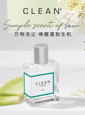 【官方正品】Clean经典雨露浓香水男女士薄荷睡莲干净清新雨后