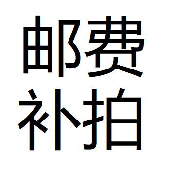邮费补拍