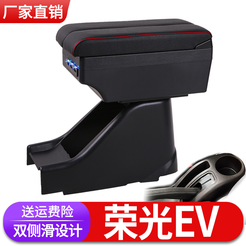 五菱荣光EV扶手箱专用单双排电动货车内饰改装中央手扶储物盒配件