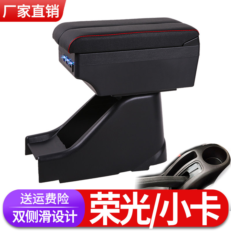 五菱荣光扶手箱6407原厂专用扶手箱