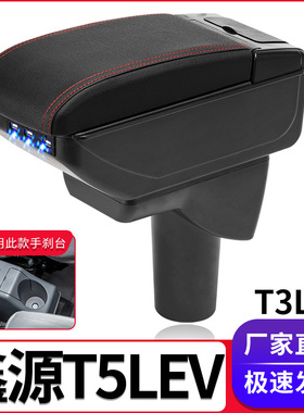 SRM鑫源T5LEV扶手箱专用T3L新能源小货车中央改装手扶储物盒配件