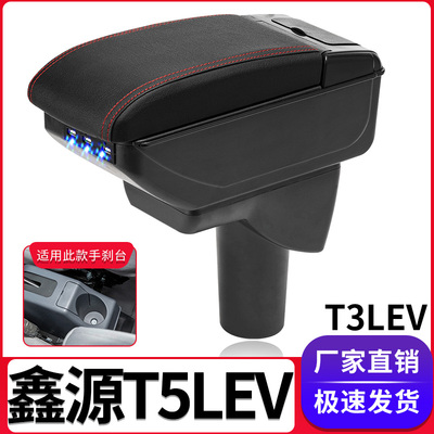 SRM鑫源T5LEV扶手箱专用T3L新能源小货车中央改装手扶储物盒配件