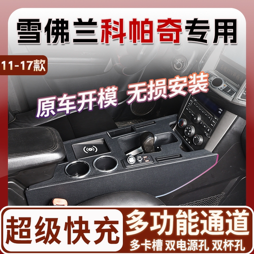 11-17款雪佛兰科帕奇专用扶手箱中央通道改装配件内饰升级爆改件