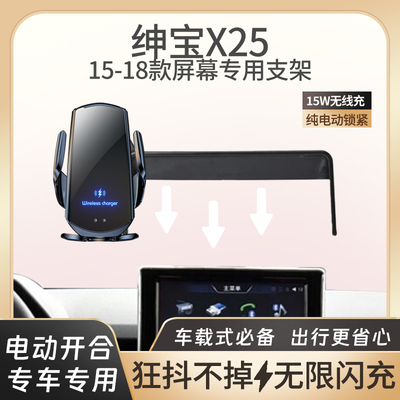 15-18款绅宝X25专用车载手机支架
