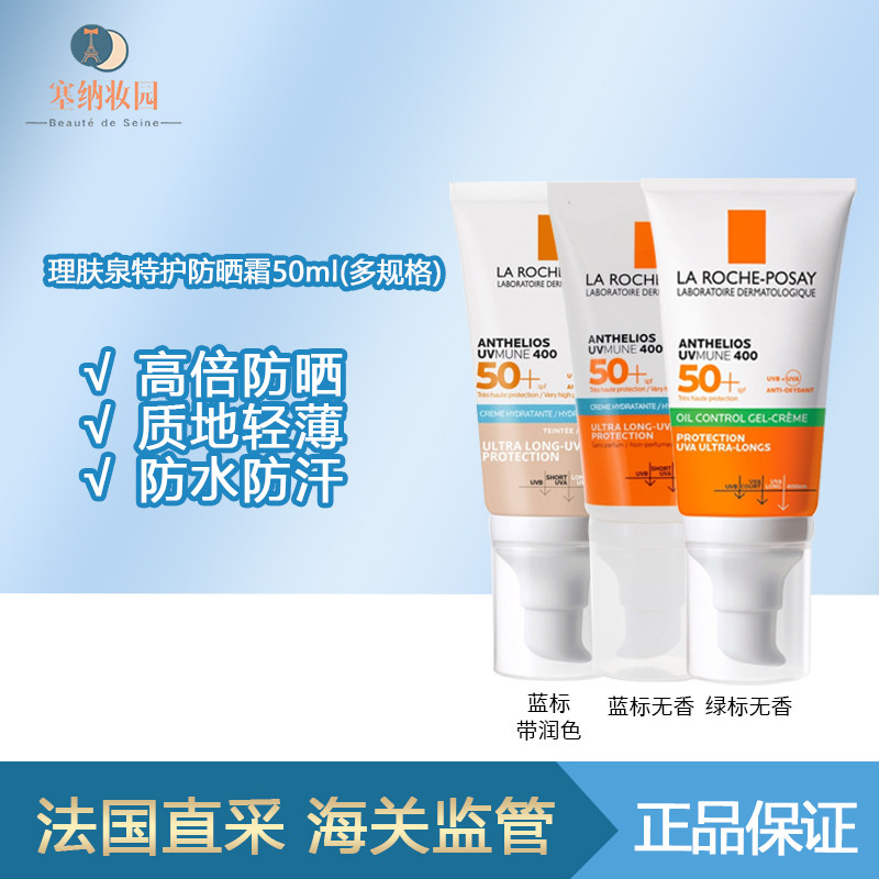 保税-理肤泉绿标/蓝标大哥大防晒霜SPF50+无酒精清爽控油防水防汗