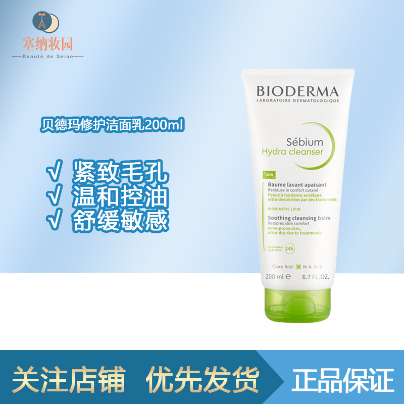 保税|Bioderma贝德玛SebiumHydra修护洁面乳200ml 保湿控油舒缓