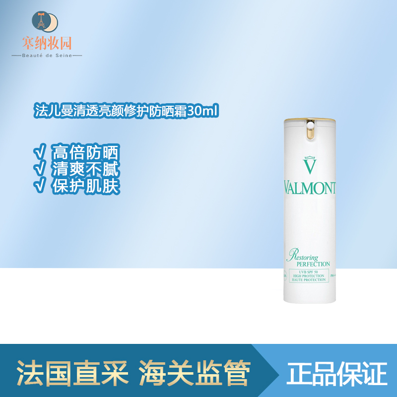保税|Valmont法儿曼清透亮颜修护防晒霜30ml 高倍防晒