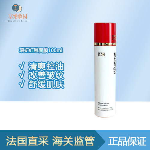 保税|新品！Cellcosmet瑞妍焕颜珍萃红毯面膜100ml 清爽控油