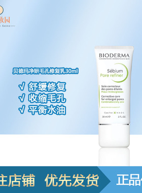 保税-Bioderma贝德玛Pore refiner毛孔修复乳30ml收缩控油不刺激