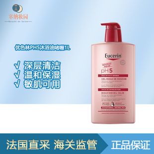 保税|新版！优色林PH5沐浴油啫喱1L 温和保湿 敏感肌可用