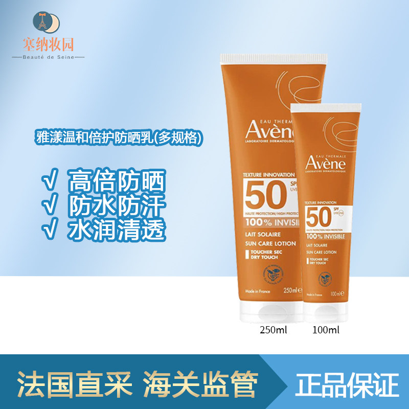 保税|新包装!Avene雅漾温和倍护防晒乳100ml/250ml 防水防汗