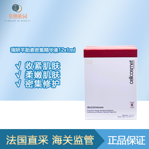 瑞妍羊胎素密集精华液12x1ml