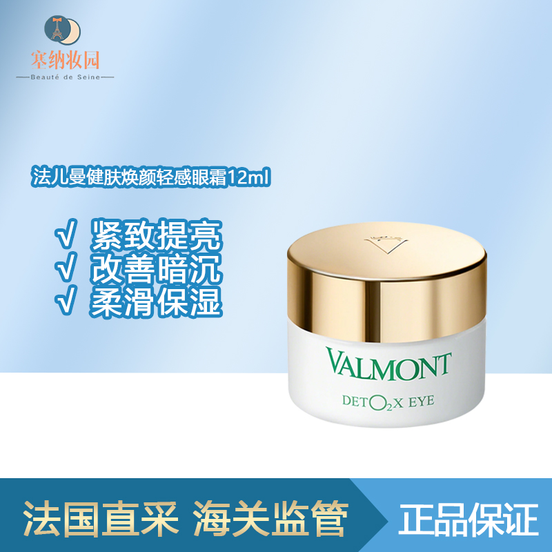 保税|Valmont法儿曼健肤焕颜轻感眼霜12ml 紧致提亮 改善暗沉