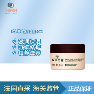保税-新包装！NUXE 欧树蜂蜜舒缓保湿补水面霜50ml
