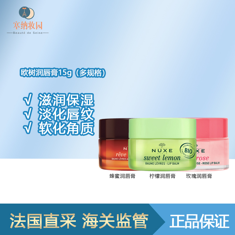 保税|新品！NUXE欧树蜂蜜柠檬玫瑰润唇膏15g 滋润保湿淡化唇纹