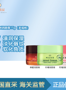 保税|新品！NUXE欧树蜂蜜柠檬玫瑰润唇膏15g 滋润保湿淡化唇纹