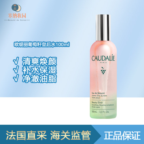 欧缇丽葡萄籽皇后水100ml