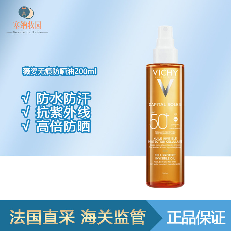 保税|新包装！Vichy薇姿无痕防晒油SPF50+ 200ml  防水防汗