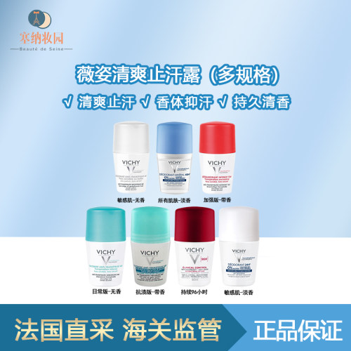 保税|现货VICHY薇姿清爽止汗露 50ml防汗持久清香72小时防汗