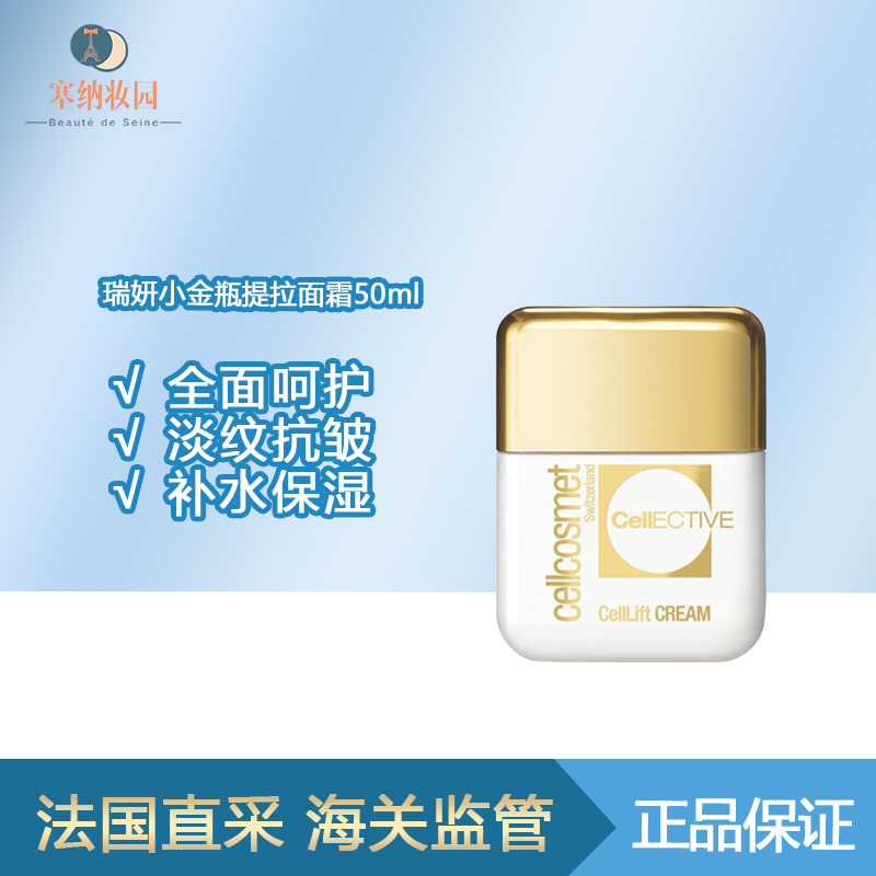 保税|新品！Cellcosmet瑞妍小金瓶提拉面霜50ml 淡纹抗皱