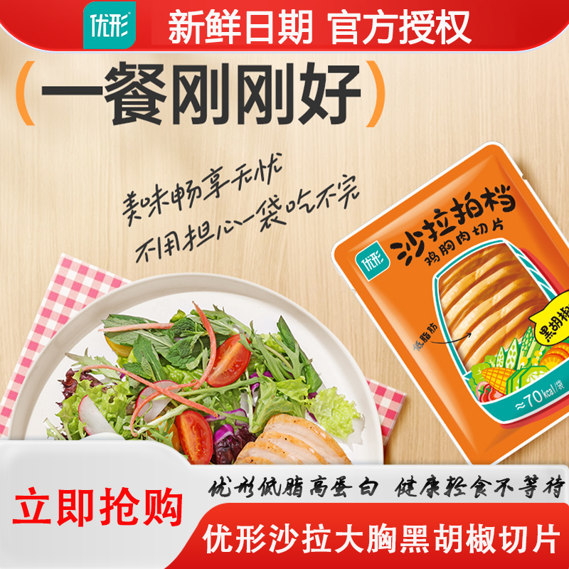 优形沙拉拍档鸡胸肉切片黑胡椒低脂高蛋白即食健身代餐鸡肉零食