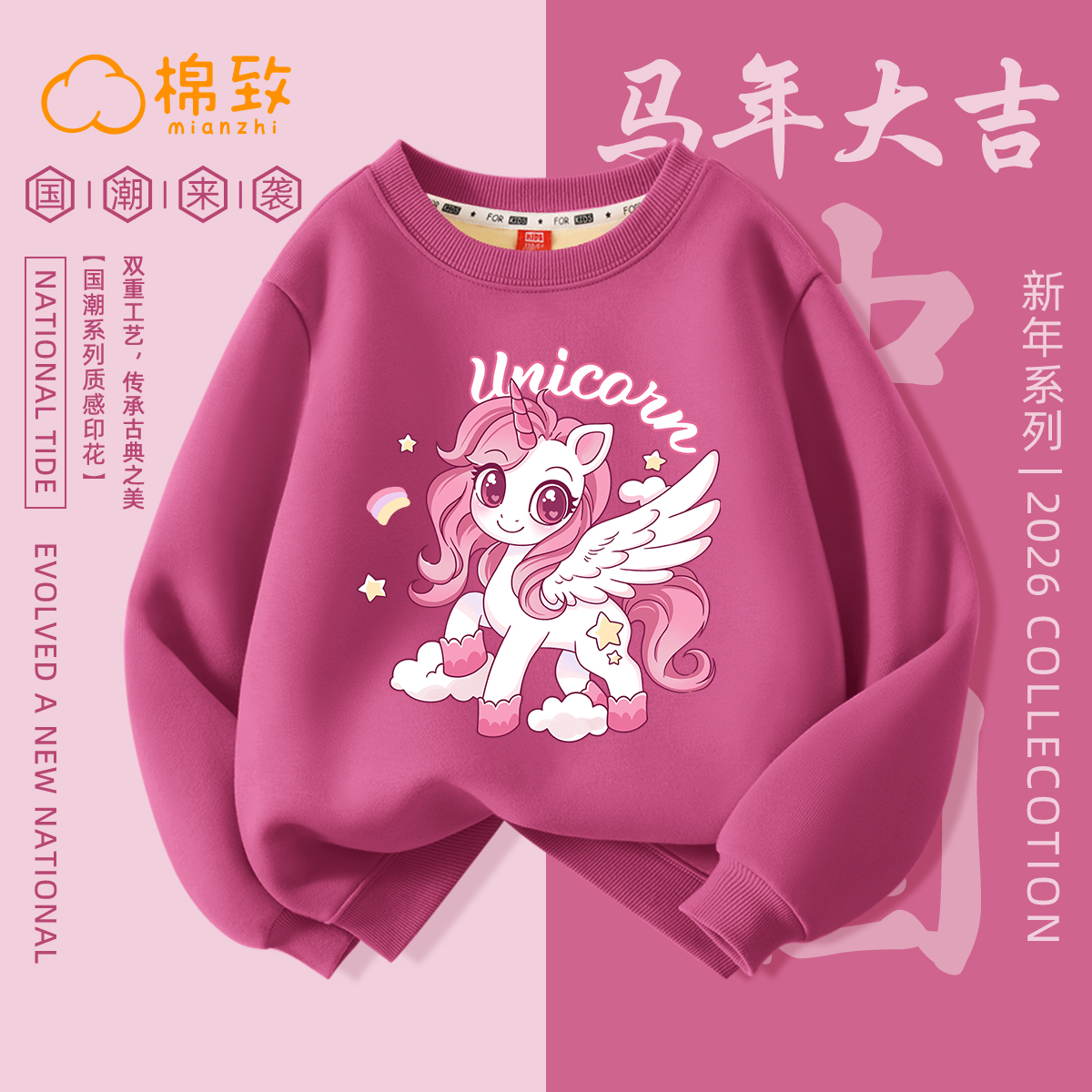 棉致女童2026马年本命年加绒卫衣