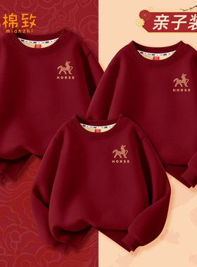 棉致亲子装一家三口2026马年本命年红色男大童过年服儿童加绒卫衣