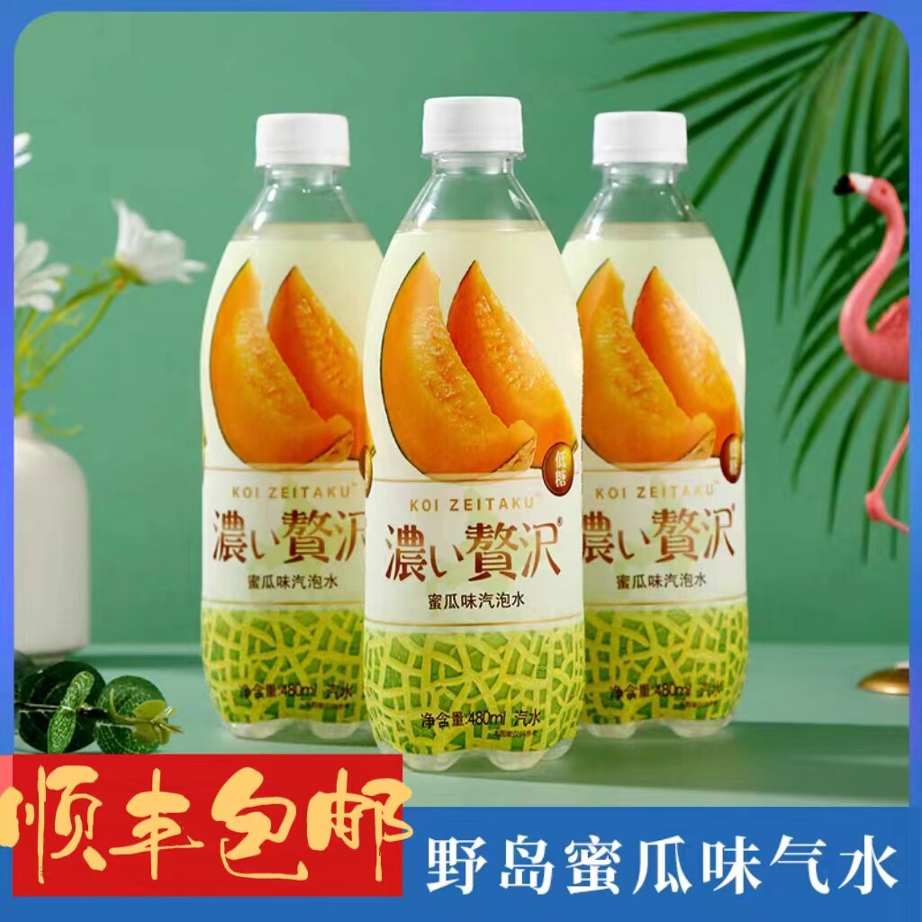 低糖0脂低卡超好喝高颜值野岛哈密瓜味气泡水