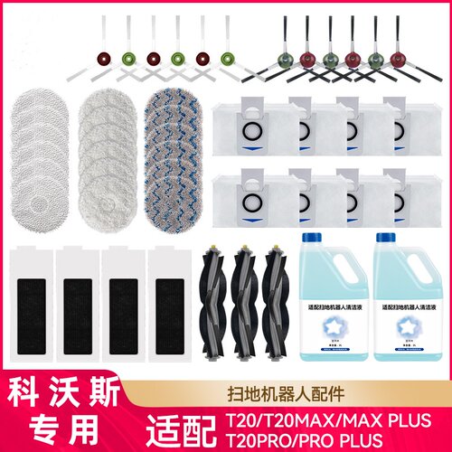 配科沃斯T20 PRO扫地机器人配件X1S PROPLUS尘袋抹布滚边刷清洁液