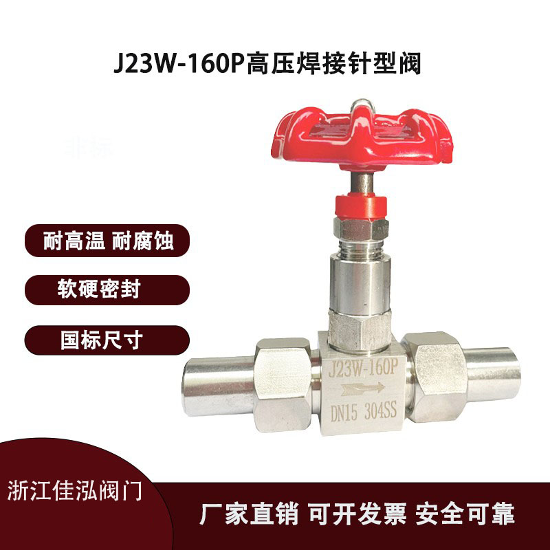 J23W焊接针型阀高压焊接截止阀